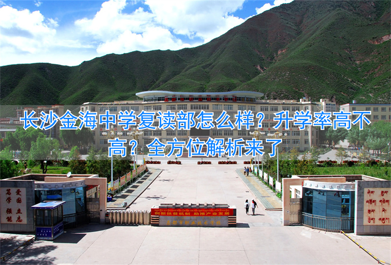 长沙金海复读学校地址_长沙金海复读学校怎样_