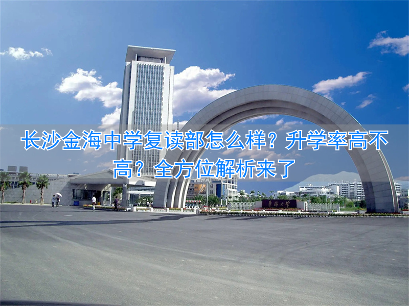 _长沙金海复读学校怎样_长沙金海复读学校地址