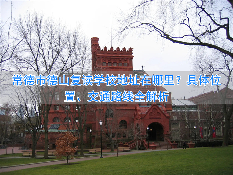 _常德哪个学校招复读生_湖南常德复读学校有哪些