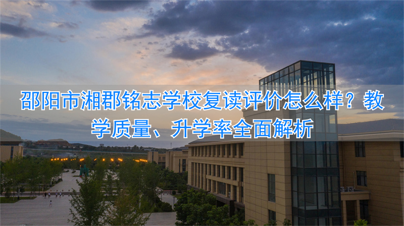 湘郡铭志学校邵阳复读_邵阳湘郡铭志复读班_