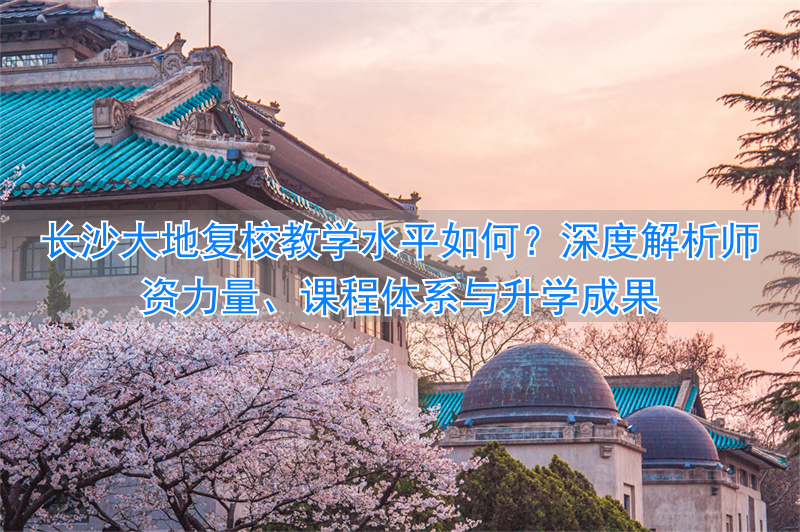 _湖南大地复读学校_长沙大地复读学校官网