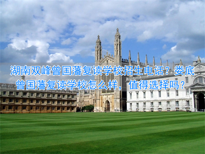 _曾国藩复读学校官网_双峰曾国藩复读学校要多少钱