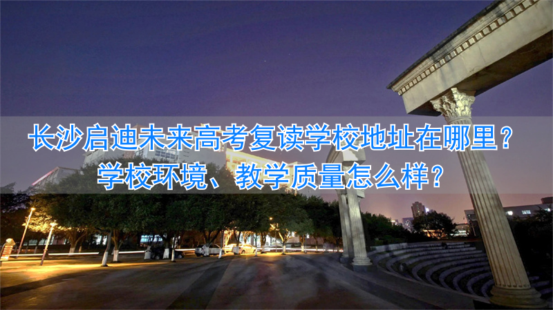 长沙启迪培训学校怎么样__长沙启迪教育培训机构