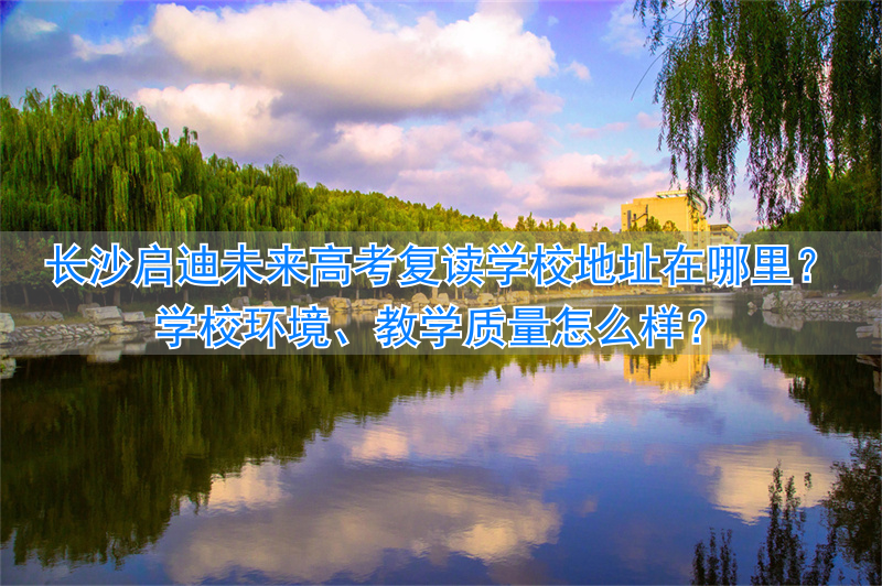 _长沙启迪教育培训机构_长沙启迪培训学校怎么样