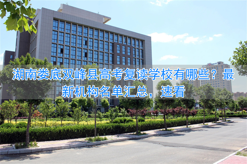 双峰高考复读班__娄底双峰高考喜报