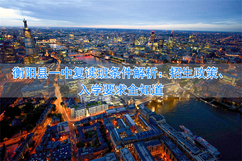 _衡阳市第一中学复读_衡阳一中复读学校