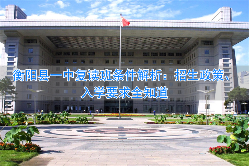 衡阳市第一中学复读_衡阳一中复读学校_