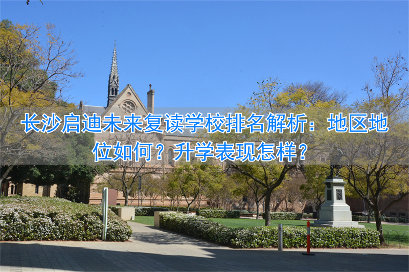 长沙启迪未来高考培训学校_长沙启迪未来高考复读学校_