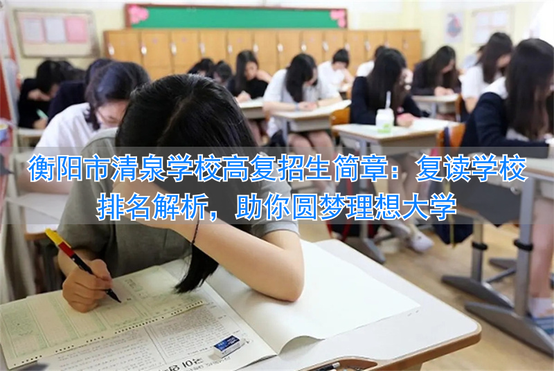 衡阳复读学校招生简章__衡阳复读学校学费一般标准