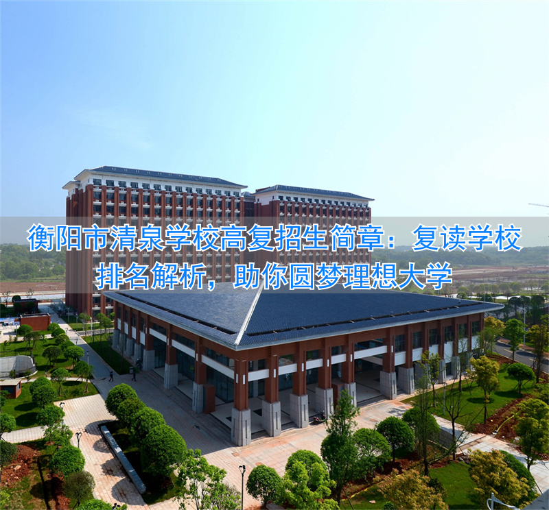 _衡阳复读学校学费一般标准_衡阳复读学校招生简章