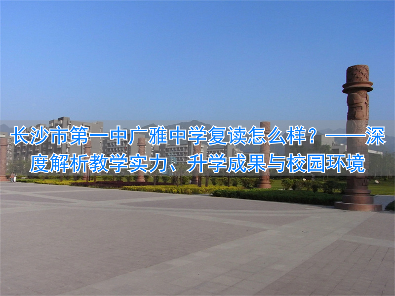 长沙市一中广雅高中升学率_长沙一中广雅高中部_