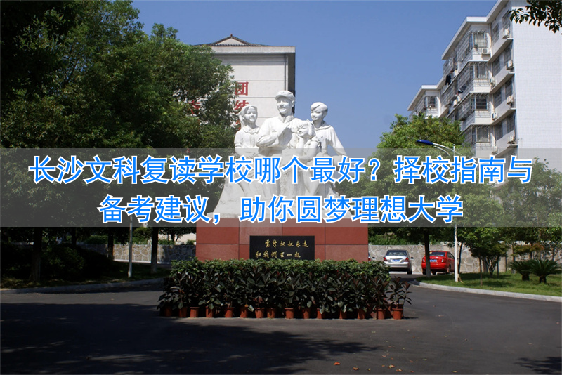 文科长沙复读学校好就业吗__长沙高考复读学校推荐