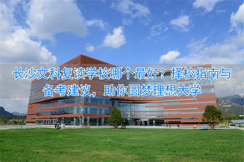 文科长沙复读学校好就业吗_长沙高考复读学校推荐_