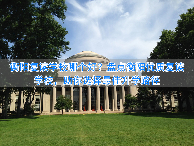 _衡阳复读学校排名及费用_衡阳复读机构