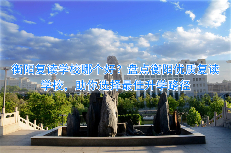 衡阳复读学校排名及费用_衡阳复读机构_