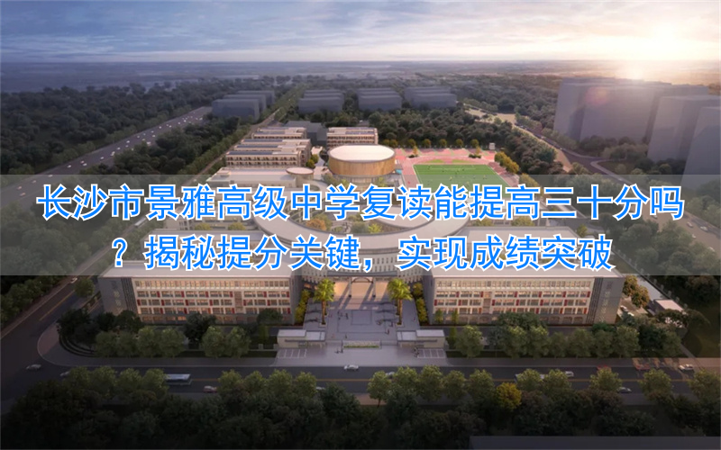 _长沙高考复读班_长沙高三复读学校