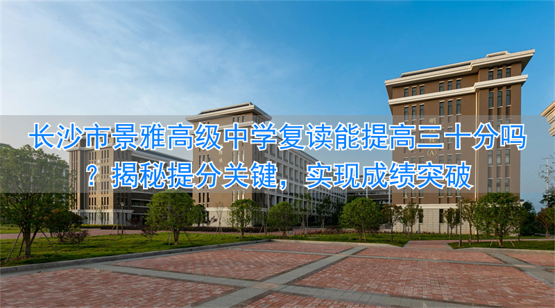 长沙高考复读班_长沙高三复读学校_