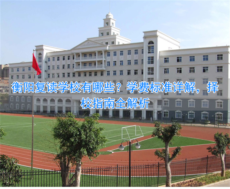 衡阳复读学校招生简章__衡阳地区复读学校