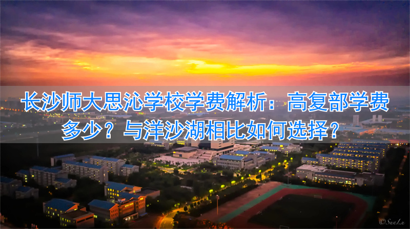 长沙师大附中复读班__长沙师大附中复读费用