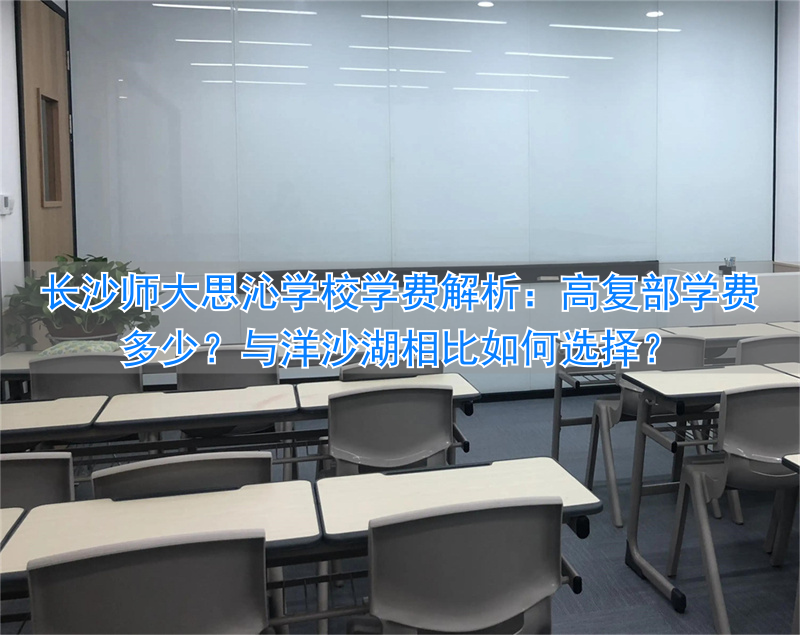 长沙师大附中复读班_长沙师大附中复读费用_