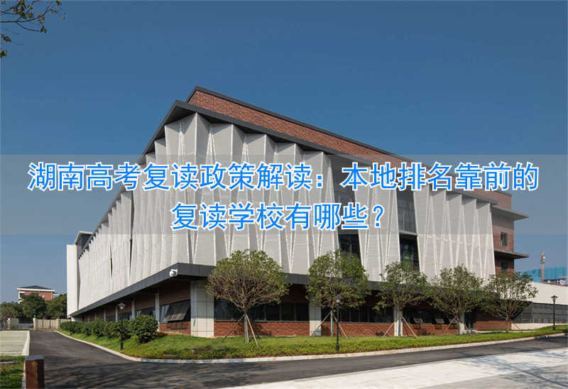 _湖南的复读学校收低分_复读学校推荐湖南