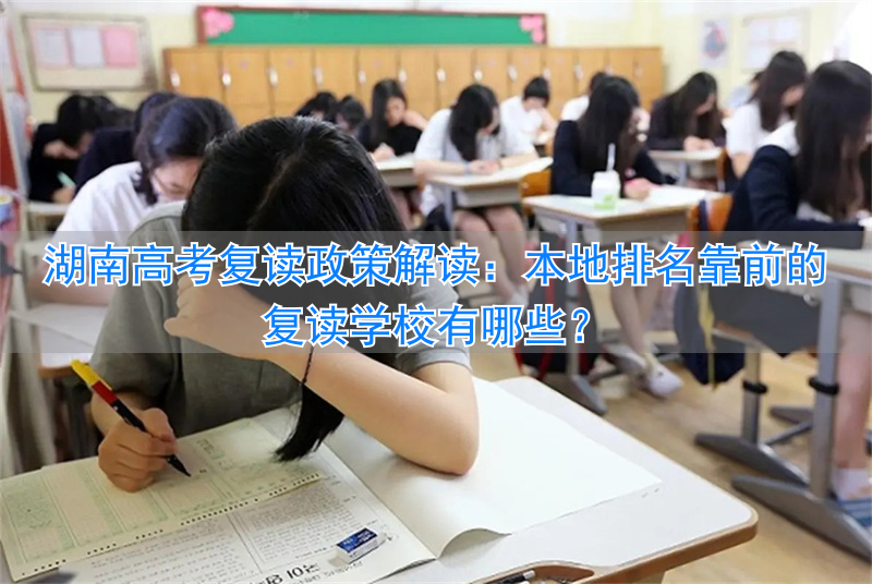 _湖南的复读学校收低分_复读学校推荐湖南