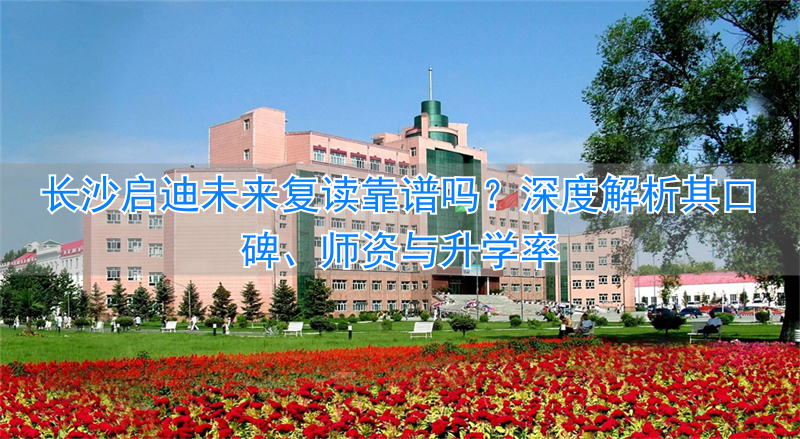 长沙启迪未来高考培训学校_长沙启迪未来高考复读学校_