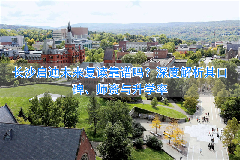 _长沙启迪未来高考复读学校_长沙启迪未来高考培训学校