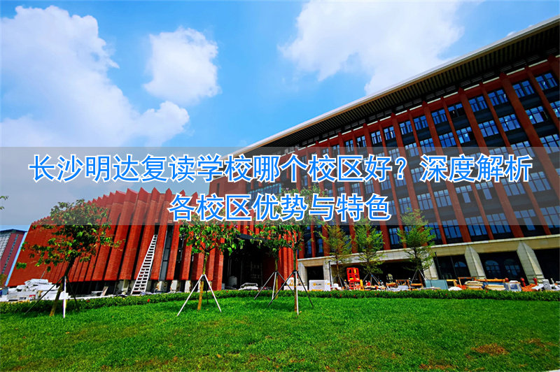 长沙明达复读学校升学率_长沙明达复读学校2020喜报_