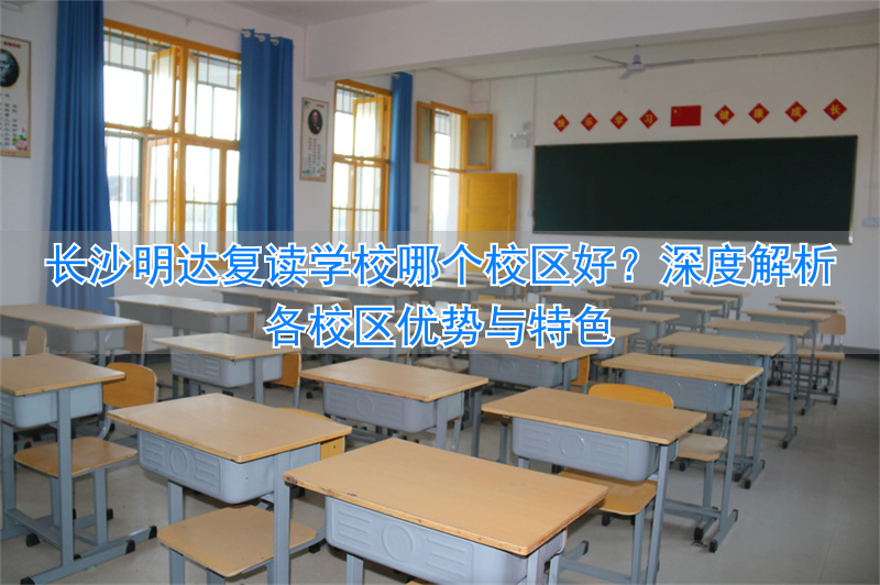 长沙明达复读学校升学率_长沙明达复读学校2020喜报_