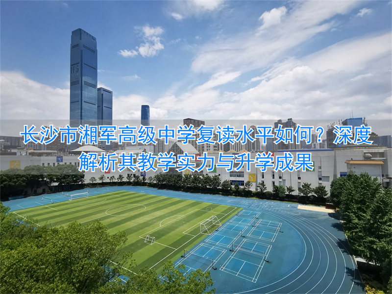 _长沙复读高中排名_长沙最好的高中复读学校