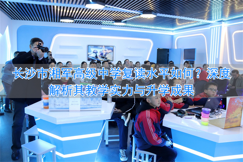 _长沙最好的高中复读学校_长沙复读高中排名