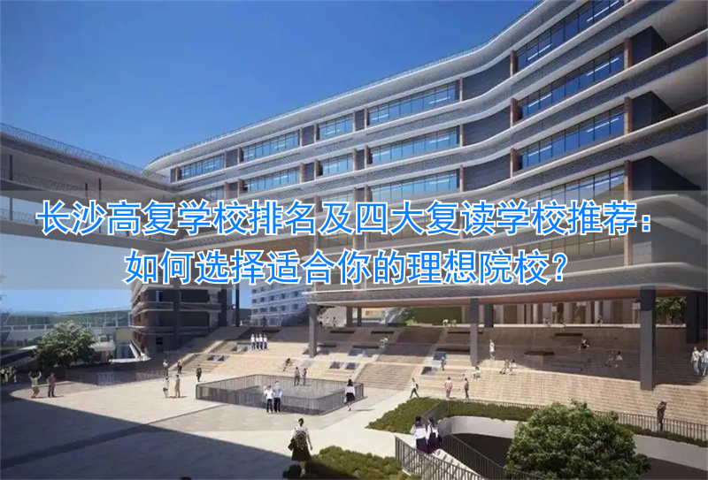 长沙市复读学校推荐__长沙复读学校排名前三的