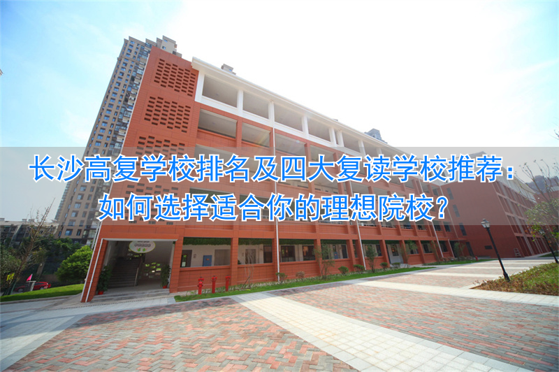 长沙市复读学校推荐_长沙复读学校排名前三的_