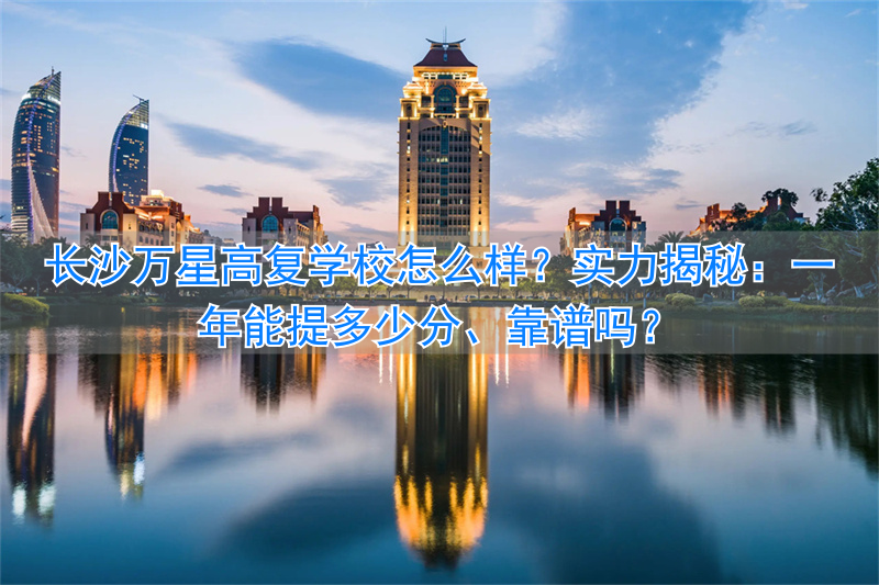 _长沙万星复读学校官网_长沙万星高考复读学校地址官网