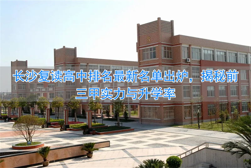 长沙复读高中学校有哪些__长沙复读中学排名最新名单