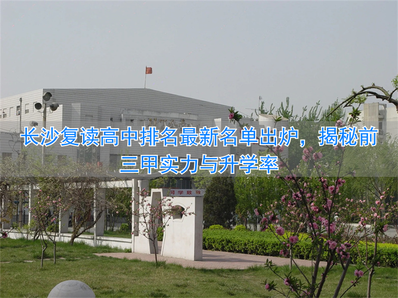 _长沙复读高中学校有哪些_长沙复读中学排名最新名单