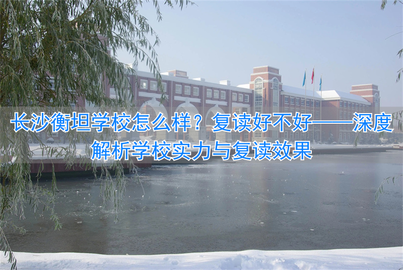 湖南衡坦复读_长沙衡坦高考复读学校学费_