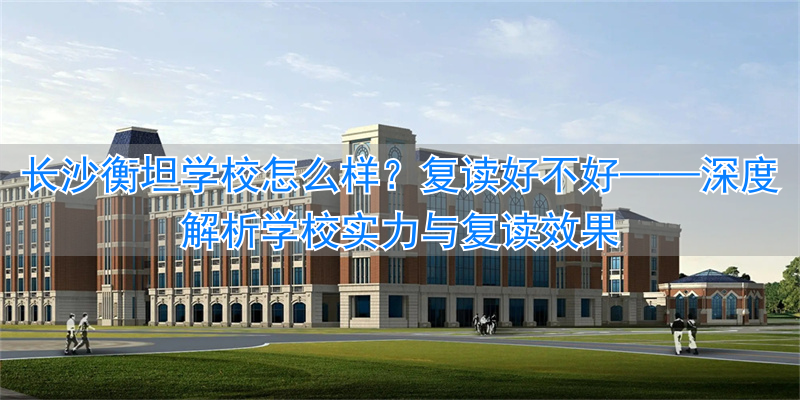 长沙衡坦高考复读学校学费__湖南衡坦复读