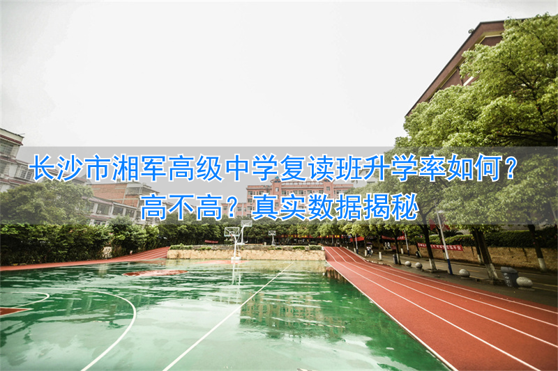 长沙市高复学校哪所最牛_长沙高中复读学校有哪些_