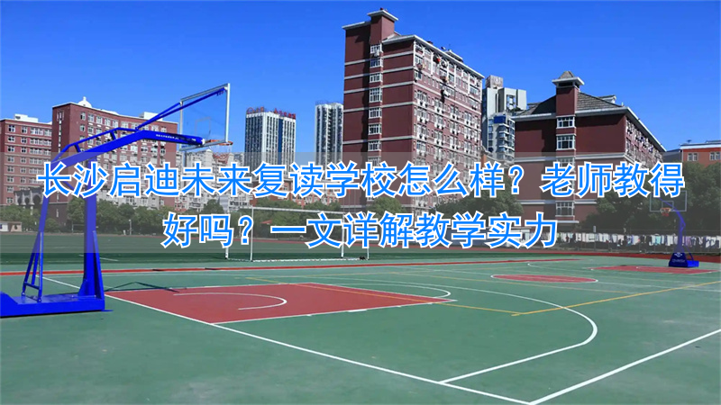 长沙启迪教育培训机构__长沙启迪培训学校怎么样