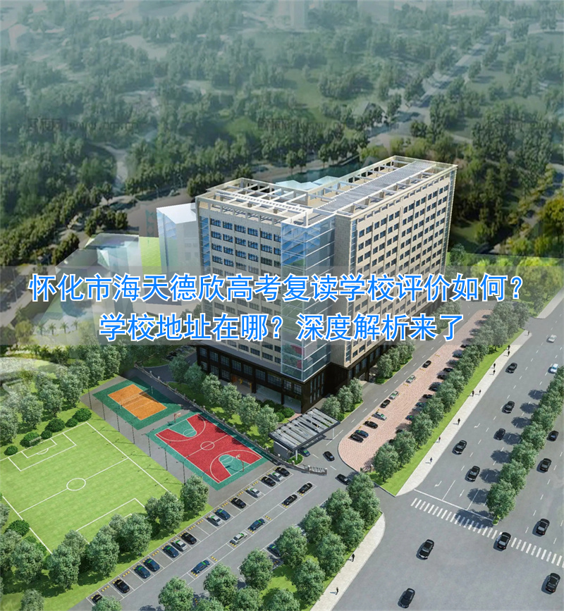 怀化海天复读学校怎么样__怀化海天学校简介