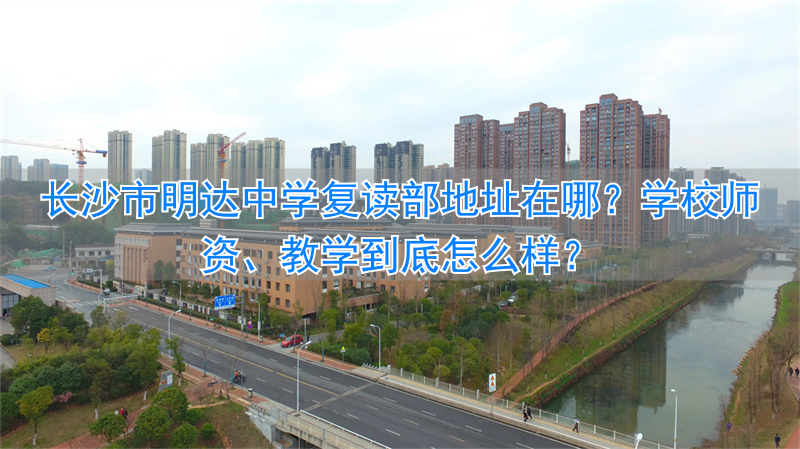 _长沙明达中学复读班_长沙明达中学复读费用