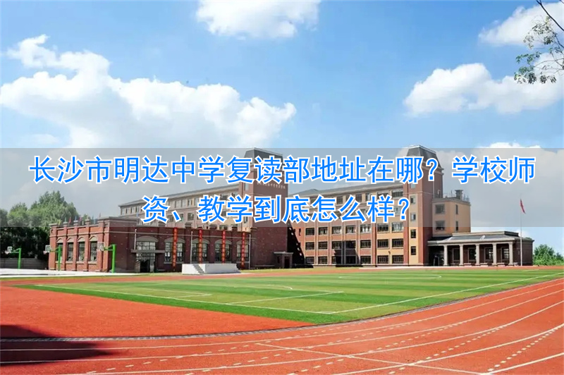 长沙明达中学复读费用__长沙明达中学复读班