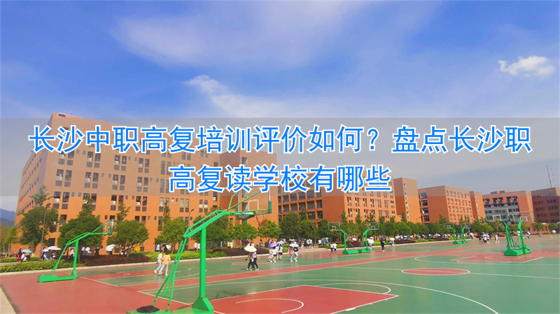 _湖南长沙复读学校排名及费用_长沙复读的培训学校哪个好