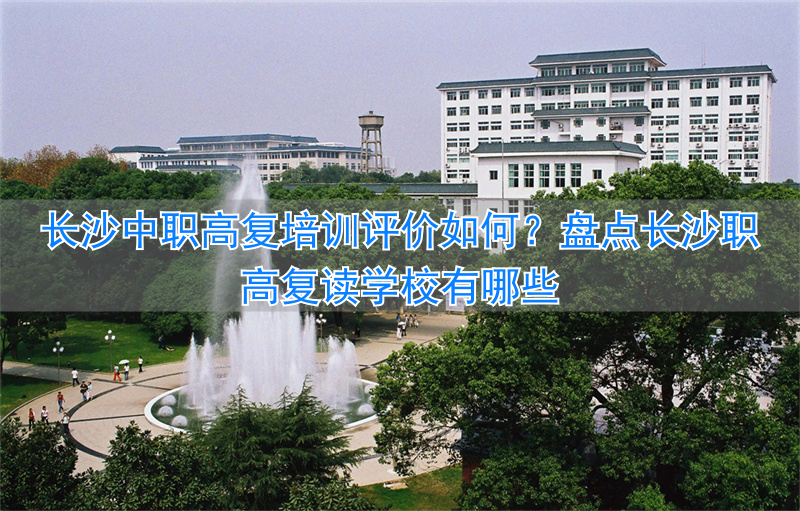 _长沙复读的培训学校哪个好_湖南长沙复读学校排名及费用