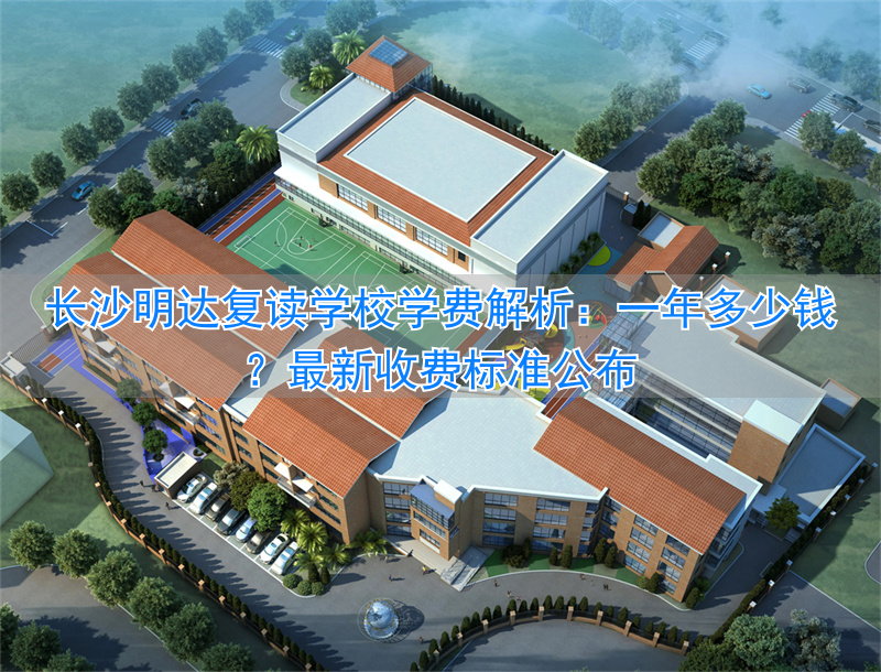 _长沙明达复读学校报名_长沙明达复读收费标准