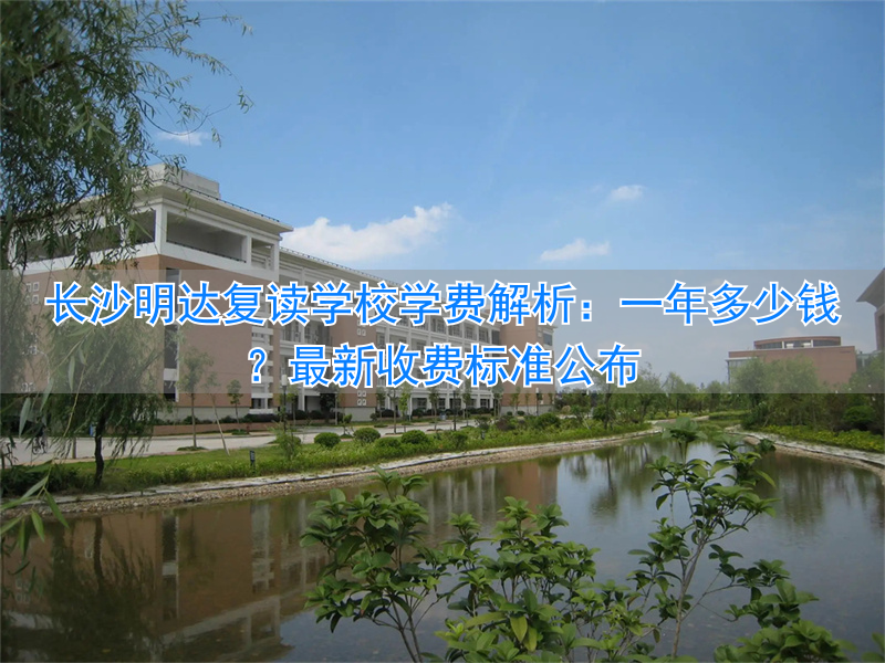 _长沙明达复读收费标准_长沙明达复读学校报名