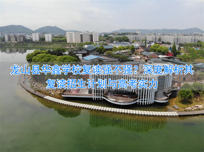 _龙山华鑫高中招生_龙山华鑫高考复读学校