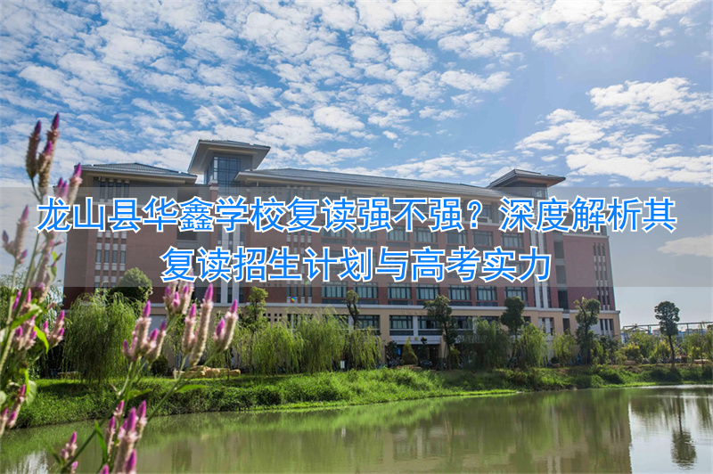 龙山华鑫高中招生__龙山华鑫高考复读学校